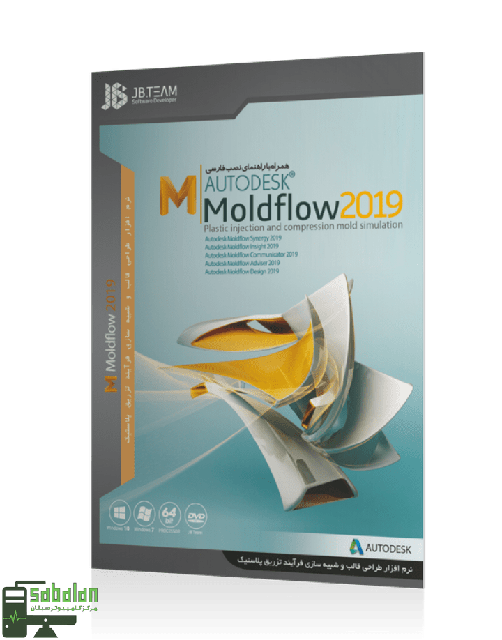 مجموعه نرم افزار Autodesk Moldflow Product 2019