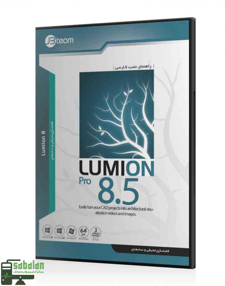 مجموعه نرم افزار LUMION 8.5 نشر جی بی