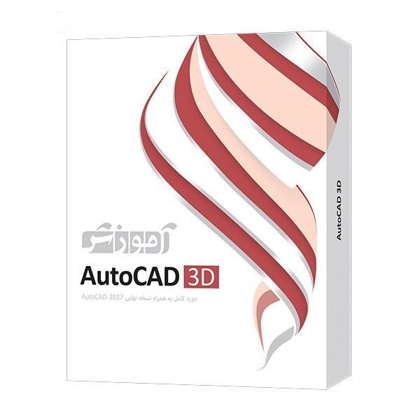 AUTOCAD 3D 2017 آموزش پرند