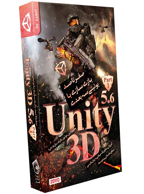 آموزش UNITY 5.5 3D پارت 1  آریاگستر