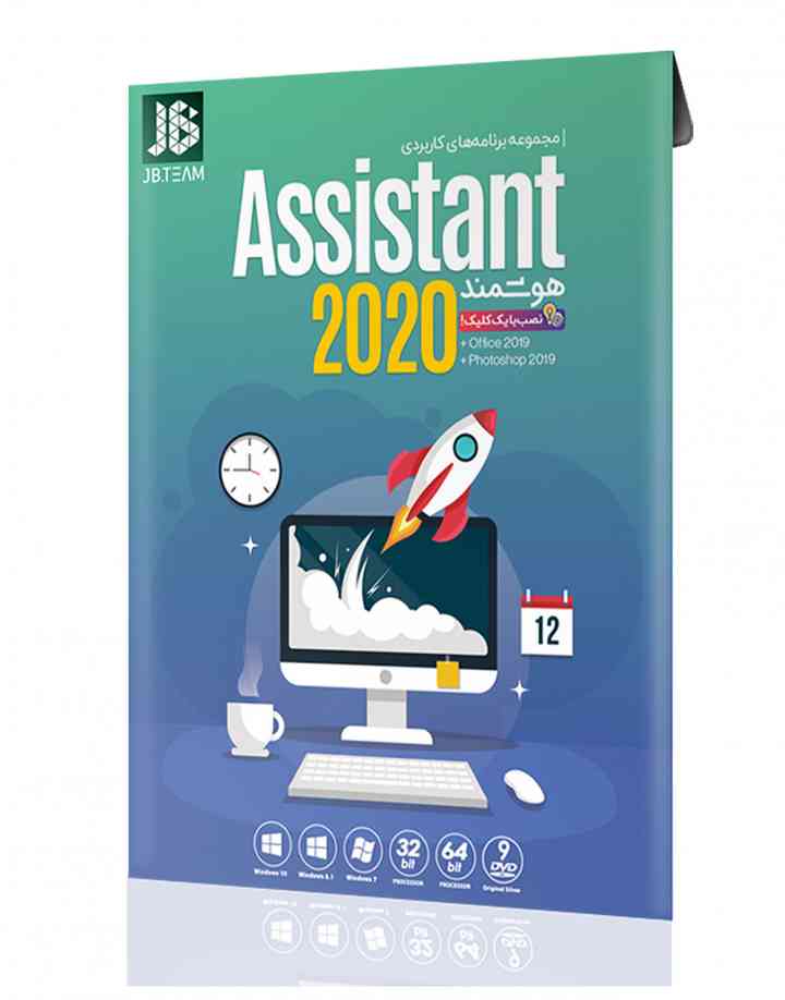 ASSISTANT 2020 DVD9 نشر JB TEAM