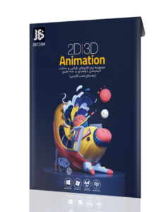 2D 3D ANIMATION 2DVD9 جی بی