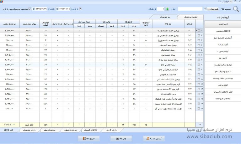 نرم افزار حسابداری سیبا نسخه پایه