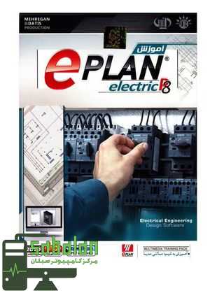 آموزش EPLAN ELECTRIC P8 نشر مهرگان