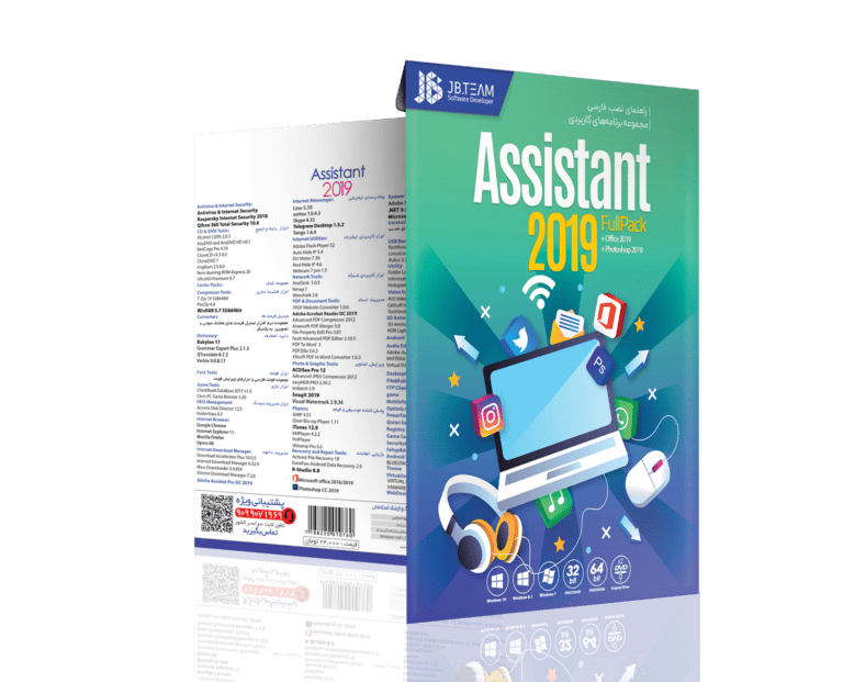 مجموعه نرم افزارهای کاربردی ASSISTANT 2019 نشر JB TEAM