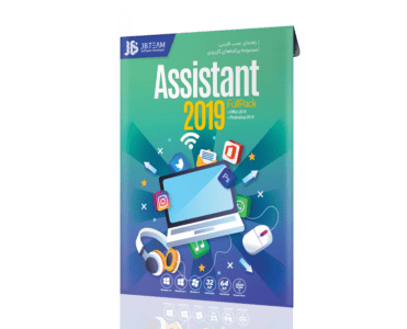 مجموعه نرم افزارهیا کاربردی ASSISTANT 2019 نشر JB TEAM