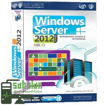 آموزش Windows Server 2012 نشر مهرگان