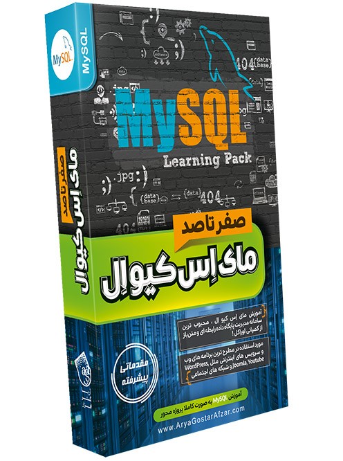 آموزش MY SQL آریاگستر