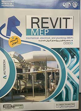 آموزش REVIT MEP نشر مهرگان