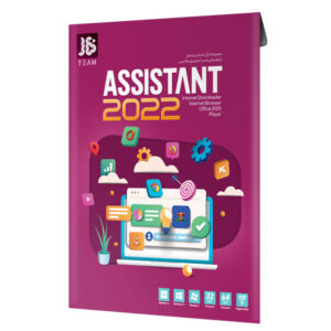 نرم افزار Assistant 2022 نشر جی بی