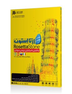 آموزش رزتا استون ROSETTASTONE EUROPE نشر JB TEAM