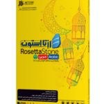آموزش Rosetta Stone Arabic نشر شرکت JB