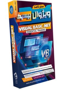 آموزش VISUAL BASIC .NET نشر شرکت آریاگستر