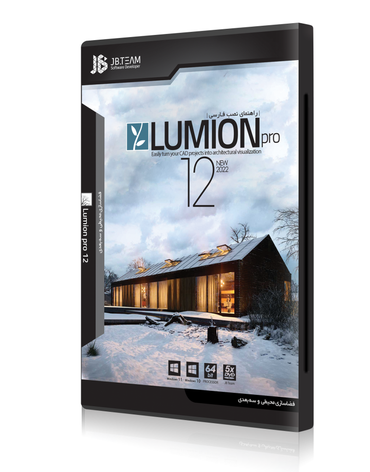 نرم افزار طراحی LUMION 12 نشر JB TEAM