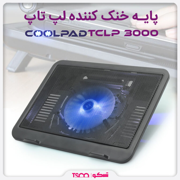 پایه خنک کننده تسکو مدل TCLP 3000 ا TSCO TCLP 3000 Coolpad