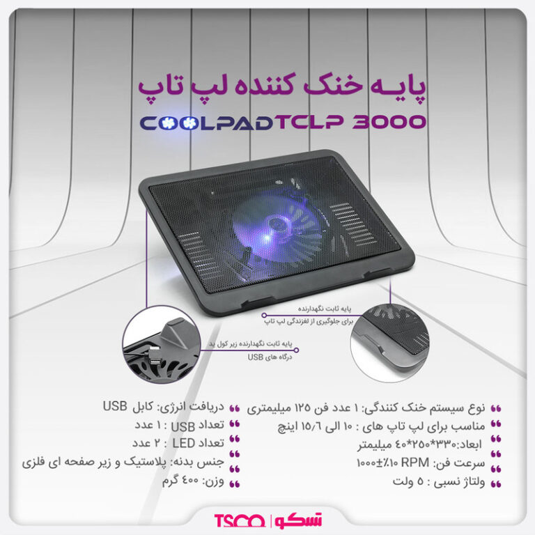پایه خنک کننده تسکو مدل TCLP 3000 ا TSCO TCLP 3000 Coolpad